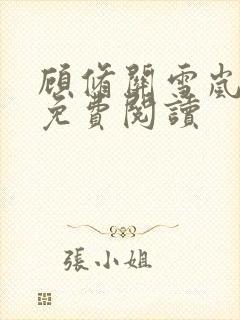 顾修关雪岚全文免费阅读