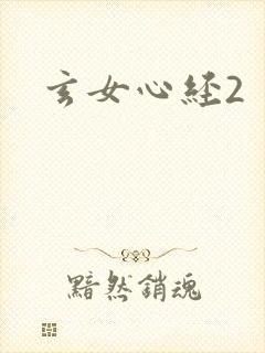 玄女心经2