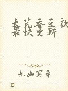 太荒吞天诀最新最快更新