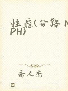 性瘾(公路 NPH)