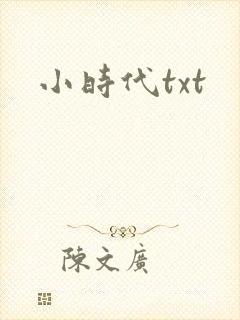 小时代txt