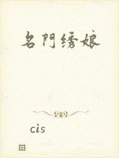 名门绣娘