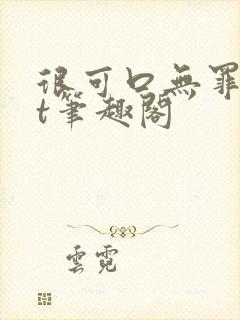 很可口无罪txt笔趣阁