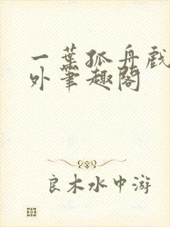 一叶孤舟戏里戏外笔趣阁