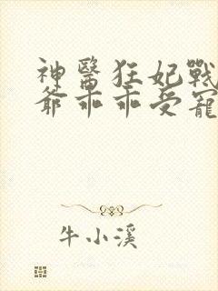 神医狂妃战神王爷乖乖受宠免费阅读封面