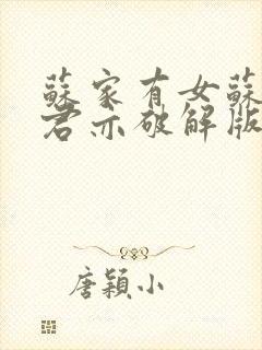 苏家有女苏杳顾君亦破解版