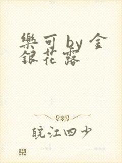 乐可 by 金银花露