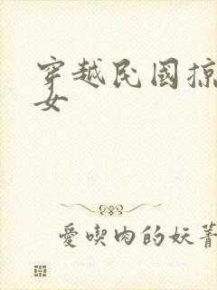 穿越民国掠夺美女