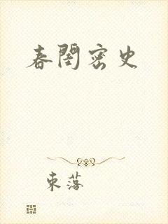 春闺密史