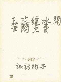 玉蕊绽冰阔落趣笔阁免费