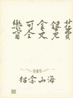 乐可金银花无弹窗全文免费阅读