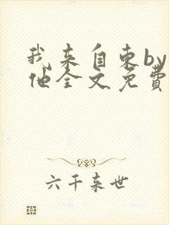 我来自东by苏他全文免费阅读