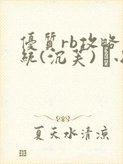 《优质rb攻略系统(沉芙) 寀小花》小说封面