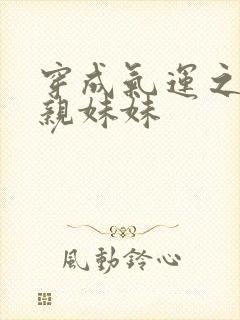 穿成气运之子的亲妹妹