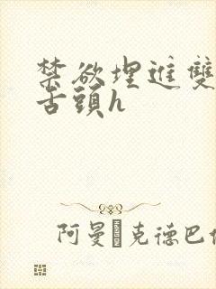 禁欲埋进双腿间舌头h