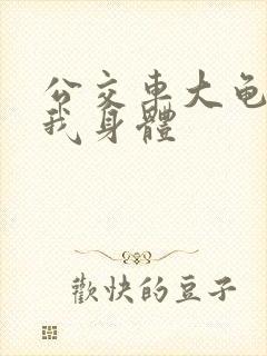 公交车大龟廷进我身体