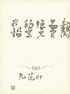 我的绝品韵母郑怡云免费阅读