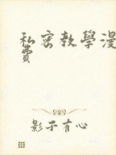 私密教学漫画免费