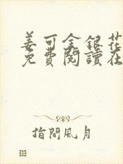 姜可金银花全文免费阅读在线juneyyyy