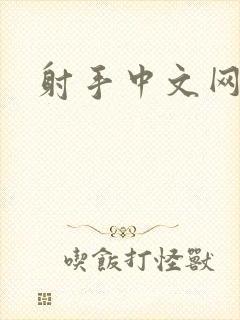 射手中文网