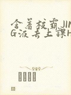 含着校霸JING液去上课H