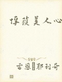 俘获美人心