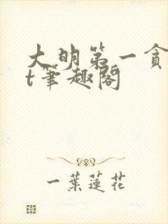 大明第一贪txt笔趣阁