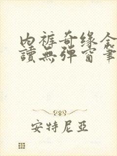 内裤奇缘全文阅读无弹窗笔趣阁