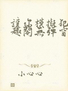 让你模拟犯罪笔趣阁无弹窗