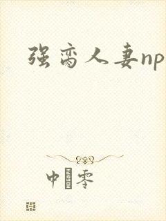 强脔人妻np文