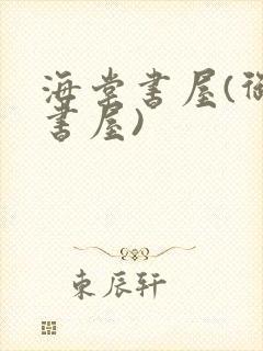 海棠书屋(御宅书屋)