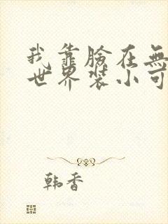 我靠脸在无限流世界装小可怜