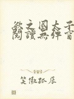 欲之国太子免费阅读无弹窗