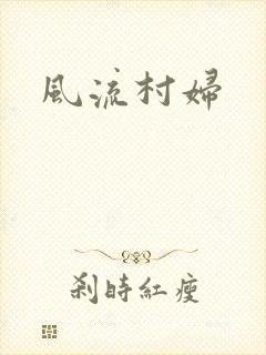 风流村妇