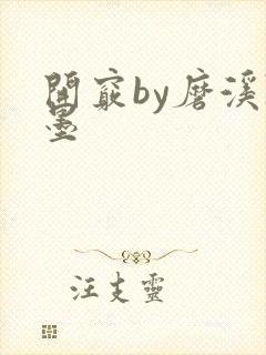 开窍by磨溪陈墨