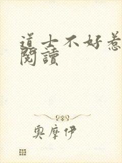 道士不好惹全文阅读