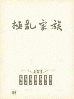 极乱家族