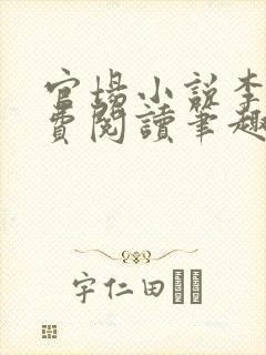 官场小说李霖免费阅读笔趣阁