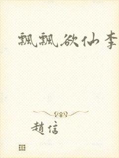 飘飘欲仙李飘飘