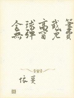全球高武笔趣阁无弹窗免费阅读