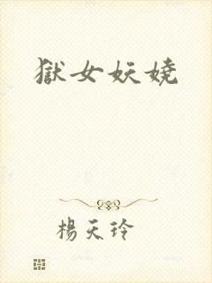 狱女妖娆
