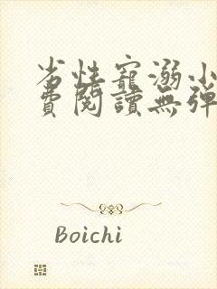 劣性宠溺小说免费阅读无弹窗笔趣阁最新章节