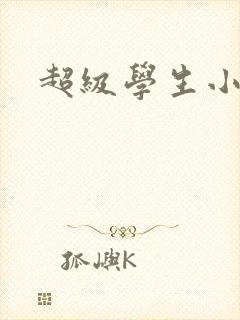 超级学生小说