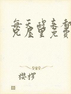 每天醒来都在师兄屋里免费阅读