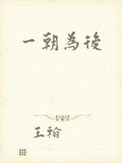 一朝为后