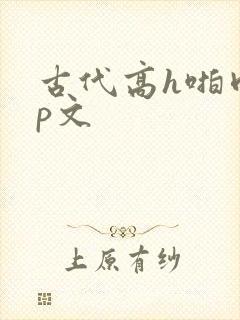 古代高h啪肉np文