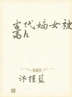 古代嫡女被强迫高h封面
