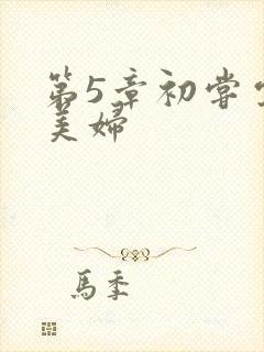 第5章初尝云雨美妇