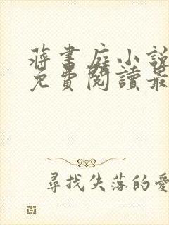蒋书庭小说全文免费阅读最新章节