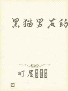 黑猫男友的